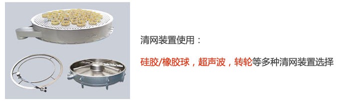 搖擺篩清網裝置使用：硅膠/橡膠球，超聲波，轉輪等多種清網裝置選擇。