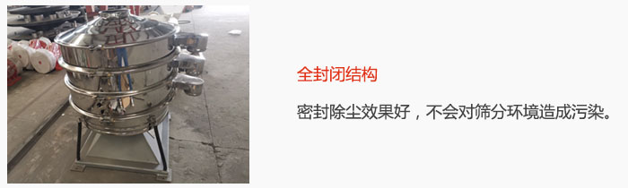 搖擺篩全封閉結構，密封除塵效果好，不會對篩分環境造成污染。