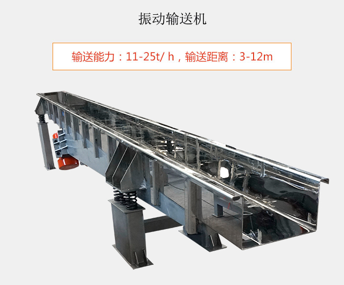 振動(dòng)輸送機(jī)：輸送能力：11-25t/ h，輸送距離：3-12m