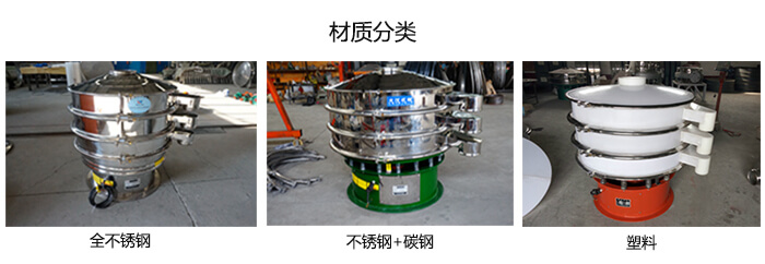 雙層振動(dòng)篩的材質(zhì)分全不銹鋼，不銹鋼+碳鋼，塑料