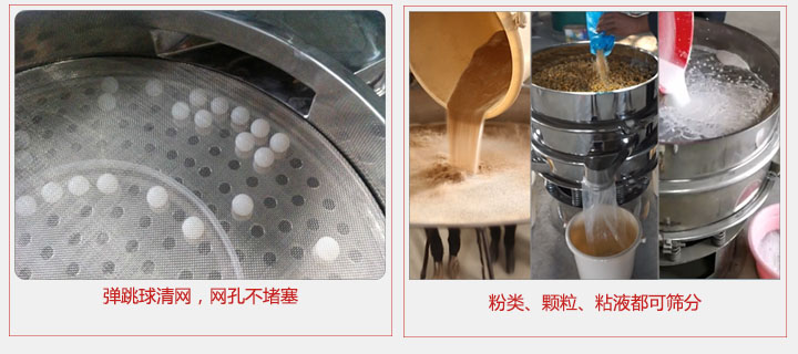 小型篩分機采用彈跳球清網(wǎng)，不易堵網(wǎng)；粉，粒，液體都可篩分。