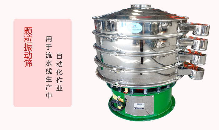 顆粒振動篩：可用于流水線生產(chǎn)中的自動化作業(yè)。