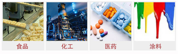 廣泛應用于：食品化工，醫藥，涂料等行業