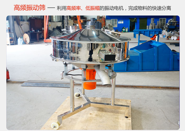 該產(chǎn)品利用高振動頻率低振幅的振動電機，完成物料的快速分離。