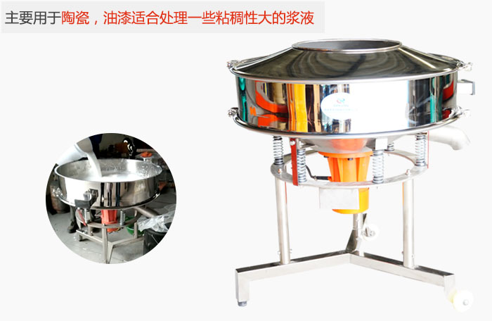 高頻振動篩主要用于陶瓷，油漆適合處理一些粘稠性大的漿液。