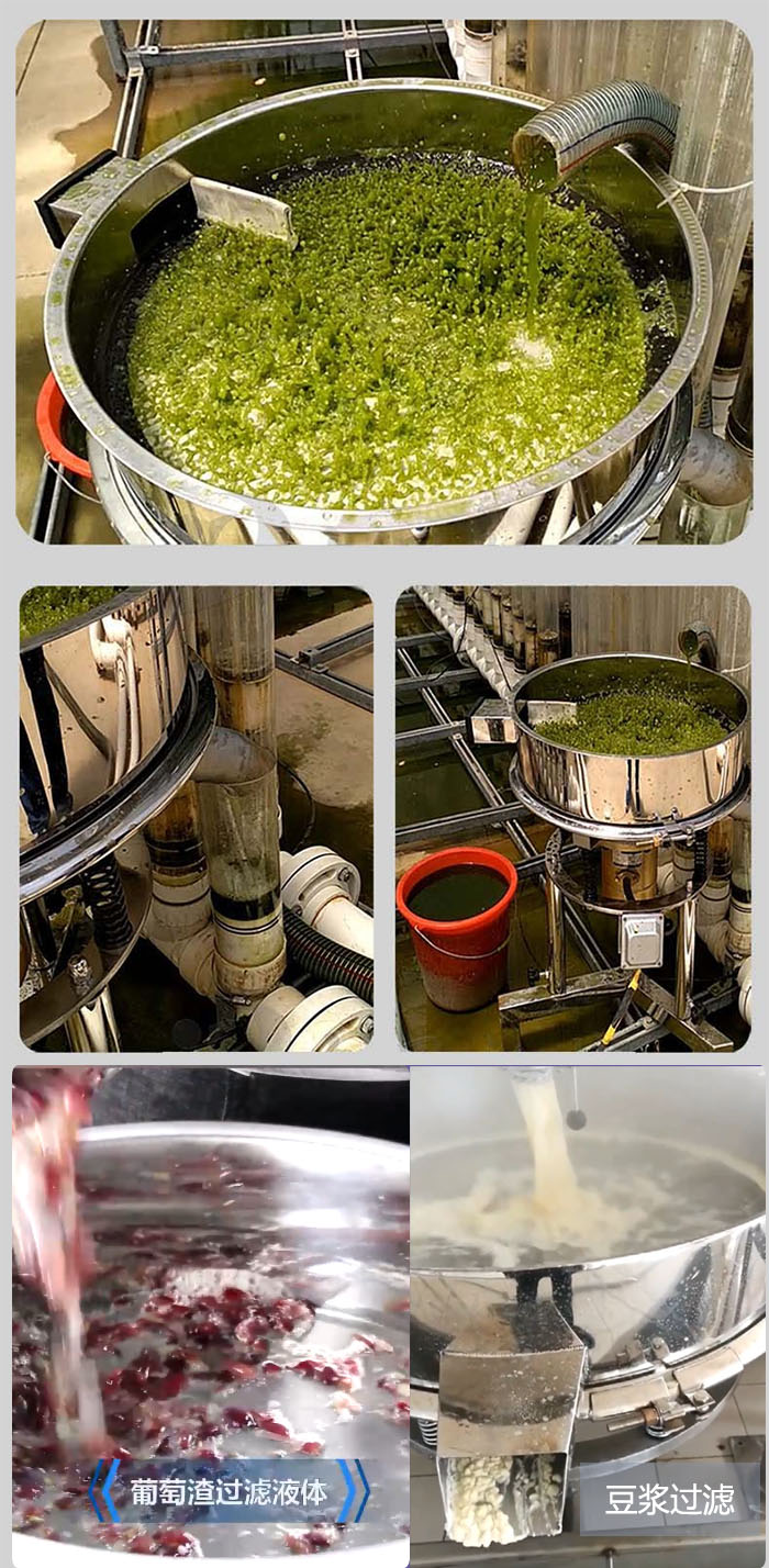 高頻振動篩葡萄渣過濾液體，豆腐渣過濾等物料使用現(xiàn)場展示。
