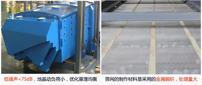 方形搖擺篩采用低噪聲<75dB，地基動負荷小，優化重理均衡；篩網的制作材料是采用的金屬編織，處理量大。