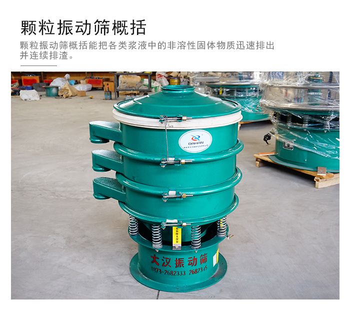 顆粒式振動(dòng)篩是針對(duì)顆粒狀物料進(jìn)行研發(fā)的，由于顆粒的形狀有很多的不同所以，廠家在清網(wǎng)裝置方面進(jìn)行提升效率。
