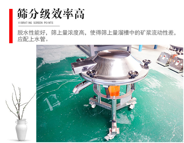 因該篩分級效率高，脫水性能好，篩上量濃度高，使得篩上量溜槽中的礦漿流動性差，應配上水管。