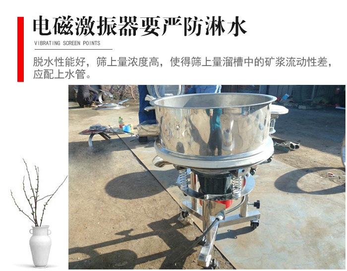 電磁激振器與控制箱要嚴防淋水，以免短路。要用膠板將激振器蓋好，防止水，礦漿落入，造成短路和堵塞氣隙。