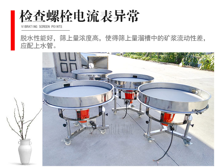 隨時檢查各部位螺栓是否松動，以及篩框是否與溜槽等碰撞。