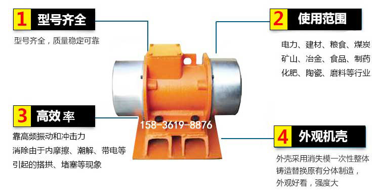 YZS振動電機(jī)特點：1，型號齊全：型號齊全，質(zhì)量穩(wěn)定使用范圍：電力，建材，糧食，煤炭，礦山等行業(yè)。3，效率高：靠高頻振動和沖擊力消除由于內(nèi)摩擦，潮解，帶電等引起的塔拱，堵塞等現(xiàn)象。4，外觀機(jī)殼：外殼采用消失模一次性整體鑄造替換原有分體制造。