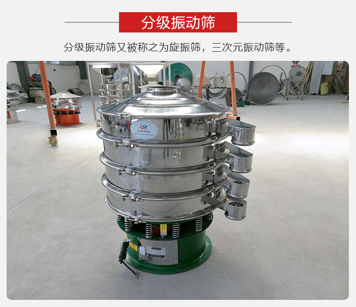 分級振動篩是針對于振動篩的篩分效果進行分類的，那么對于分級振動篩我們來介紹一些精細篩分的三次元振動篩。