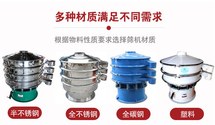 三次元振動篩材質可分為：半不銹鋼，全不銹鋼，全碳鋼，塑料等。
