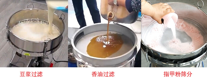 過濾篩豆?jié){過濾，香油過濾，指甲粉篩分試機現場