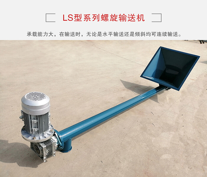 ls螺旋輸送機：便于高處物料的輸送，實現大角度輸送目的。